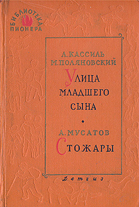 Улица младшего сына. Стожары | Мусатов Алексей Иванович, Кассиль Лев ...