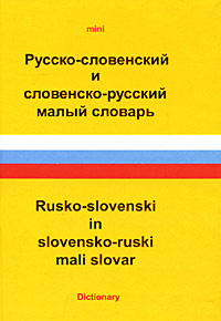 Русско-словенский и словенско-русский малый словарь / Rusko-slovenski ...