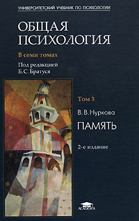 Общая психология. В 7 томах. Том 3. Память - купить с доставкой по ...