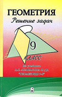 Геометрия. Решение задач. 9 класс (к учебнику Атанасяна и др ...