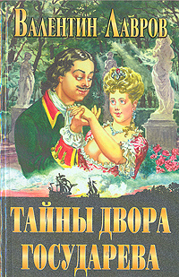 Тайны двора Государева | Лавров Валентин Викторович - купить с ...