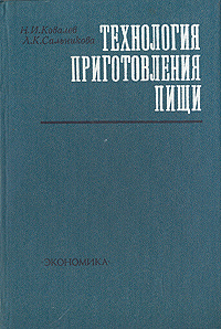 Технология приготовления пищи | Сальникова Людмила Кузьминична, Ковалев ...