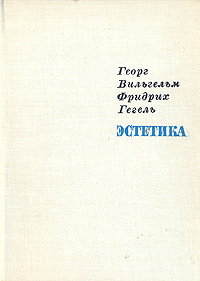Гегель. Эстетика. В четырех томах. Том 1 | Гегель Георг Вильгельм ...