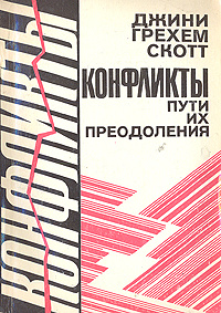 Конфликты. Пути их преодоления | Скотт Джини Грэм - купить с доставкой ...