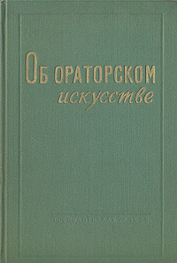 Об ораторском искусстве - купить с доставкой по выгодным ценам в ...