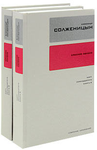 Александр Солженицын. Собрание сочинений в 30 томах. Том 13, 14 ...