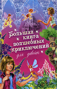 Большая книга волшебных приключений для девочек | Щеглова Ирина ...