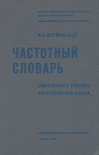 Частотный словарь современного русского литературного языка ...