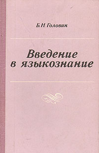 Кочергина в а введение в языкознание учебное пособие для вузов м гаудеамус академический проект 2004