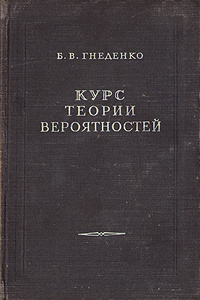 Курс теории вероятностей | Гнеденко Борис Владимирович - купить с ...