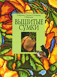 Вышитые сумки. Мухина Галина - купить книгу с доставкой | Майшоп