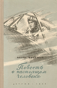 Картинка книги повесть о настоящем человеке