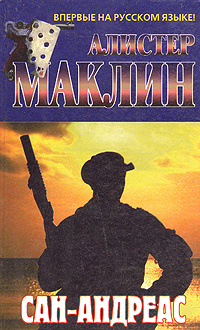 Сан-Андреас | Маклин Алистер купить на OZON по низкой цене (218389879)