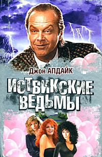 Иствикские ведьмы | Апдайк Джон - купить с доставкой по выгодным ценам ...
