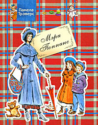 Мэри Поппинс | Трэверс Памела Линдон купить на OZON по низкой цене ...