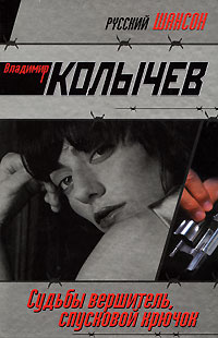 Слова курков. Колычев. Курок книга. Вершитель судеб. Колычев список книг.