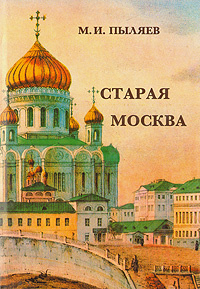 Старая Москва | Пыляев Михаил Иванович - купить с доставкой по выгодным ...