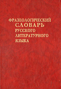Фразеологический словарь русского литературного языка конца XVIII-XX вв ...