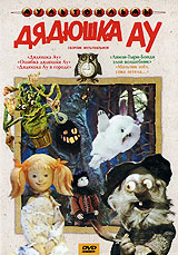 Дядюшка Ау (DVD, сборник советских мультфильмов) - купить с доставкой ...