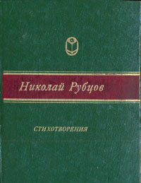 Николай Рубцов. Стихотворения | Рубцов Николай Михайлович - купить с ...