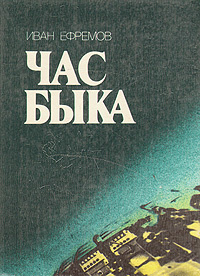 Час быка | Ефремов Иван Антонович - купить с доставкой по выгодным ...
