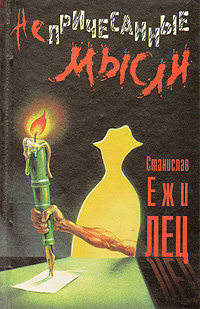 Непричесанные мысли | Лец Станислав Ежи - купить с доставкой по ...