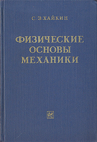 Физические основы механики | Хайкин Семен Эммануилович - купить с ...