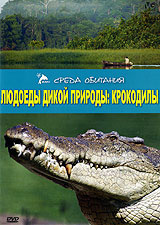 Людоеды дикой природы: Крокодилы - купить с доставкой по выгодным ценам ...