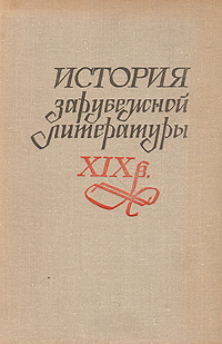 История зарубежной литературы XIX века | Елизарова Мария Евгеньевна ...
