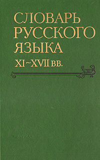 Словарь русского языка XI - XVII веков. Выпуск 17 купить на OZON по ...