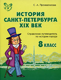 История Санкт-Петербурга. XIX век. 8 класс. Справочник-путеводитель по ...