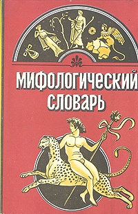 Мифология статьи. Мифологический словарь книга. Энциклопедия мифология. Мифологический словарь Мелетинского. Мифологический словарь Селецкий.