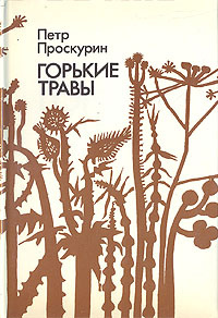 Горькие травы | Проскурин Петр Лукич - купить с доставкой по выгодным ...