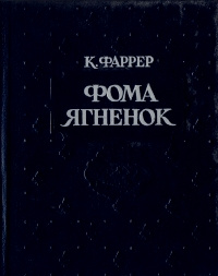 Фома Ягненок | Фаррер Клод - купить с доставкой по выгодным ценам в ...