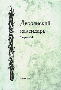 Дворянский календарь. Тетрадь 14 | Нет автора - купить с доставкой по ...