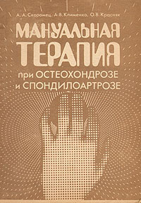 Мануальная терапия при остеохондрозе и спондилоартрозе - купить с ...