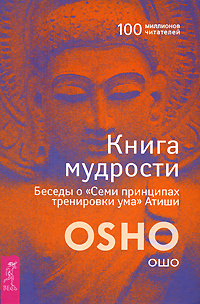 Книга мудрости. Беседы о "Семи принципах тренировки ума" Атиши | Ошо ...