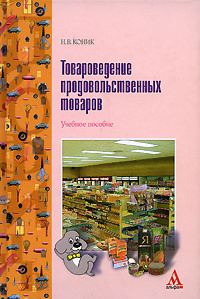 Товароведение продовольственных товаров - купить с доставкой по ...