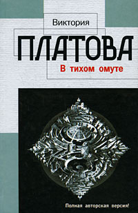 Книги платовой по порядку список. Платова в тихом омуте. Виктория Платова «в тихом омуте. В тихом омуте Виктория Платова книга. Платова в тихом омуте 2008.