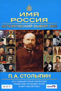 Исторический выбор. Имя России исторический выбор 2008 Петр 1. Имя России 2008. Серия книг имя Россия. Пётр 1. серия книг - имя Россия. Исторический выбор 2008.