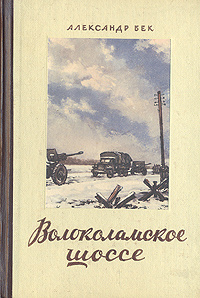 Волоколамское шоссе | Бек Александр Альфредович - купить с доставкой по ...