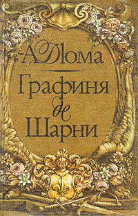 Графиня де Шарни. В двух томах. Том 1 | Дюма Александр - купить с ...