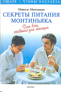 Секреты питания Монтиньяка. Для всех, особенно для женщин | Монтиньяк ...