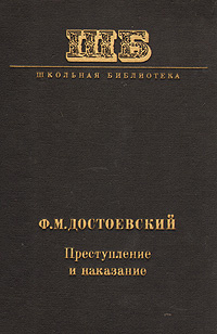 Рецензия на книгу преступление и наказание по плану