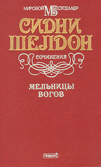 Мельницы богов | Шелдон Сидни - купить с доставкой по выгодным ценам в ...