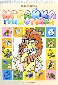 Играйка 6. Грамотейка | Нищева Наталия Валентиновна купить на OZON по ...
