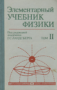 Элементарный учебник физики. В трех томах. Том 2 | Ландсберг Григорий ...