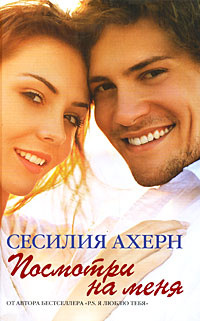 Посмотри на меня | Ахерн Сесилия купить на OZON по низкой цене (1718386939)