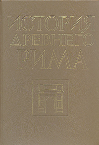 История рима кузищин. История древнего Рима Кузищин. История древнего Рима книга. История древнего Рима учебник для вузов Кузищин. Учебник Кузищин в.и. "история древнего Рима" 1993.