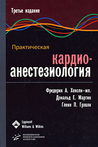 Практическая кардиоанестезиология - купить с доставкой по выгодным ...